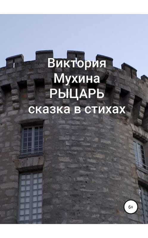 Обложка книги «Рыцарь» автора Виктории Мухины издание 2018 года.