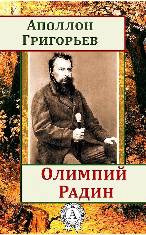 Обложка книги «Олимпий Радин» автора Аполлона Григорьева.