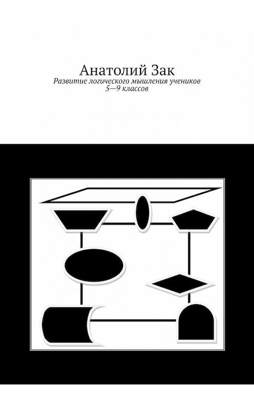 Обложка книги «Развитие логического мышления учеников 5–9 классов» автора Анатолия Зака. ISBN 9785005056948.