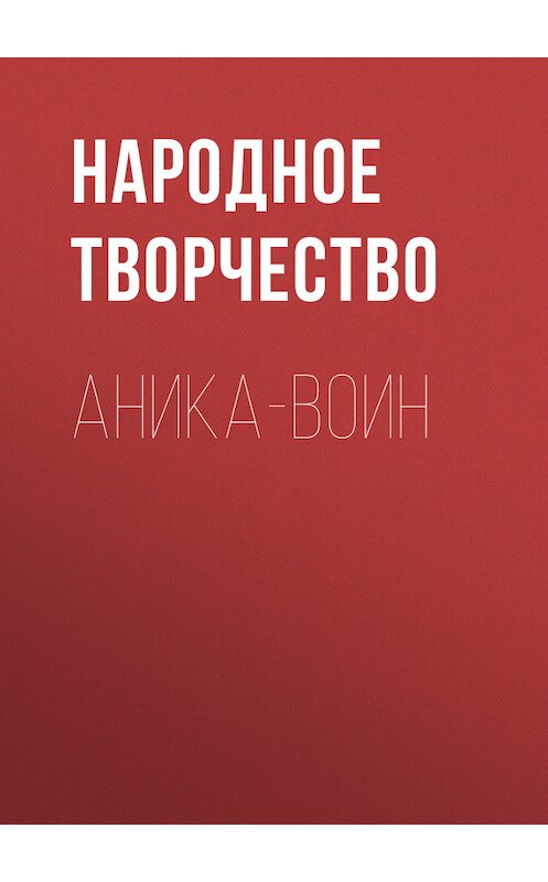 Обложка книги «Аника-воин» автора Народное Творчество (фольклор).