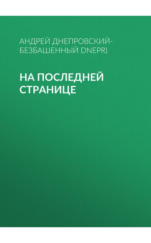 Обложка книги «На последней странице» автора Андрея Днепровский-Безбашенный (a.dnepr).