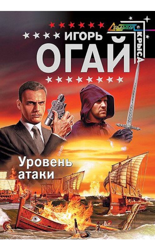 Обложка книги «Уровень атаки» автора Игоря Огая издание 2007 года. ISBN 9785699207282.