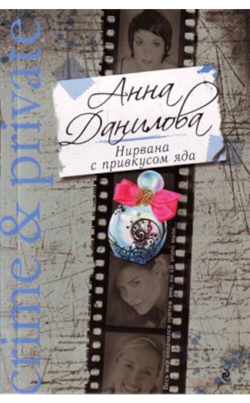 Обложка книги «Нирвана с привкусом яда» автора Анны Даниловы издание 2007 года. ISBN 9785699219162.