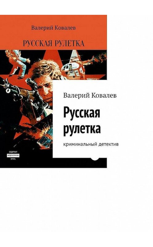 Обложка книги «Русская рулетка. Криминальный детектив» автора Валерия Ковалева. ISBN 9785005190673.