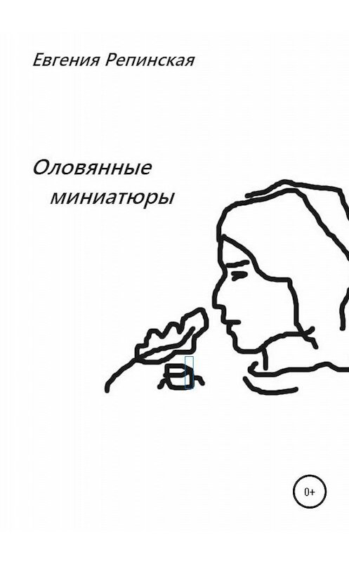 Обложка книги «Оловянные миниатюры» автора Евгении Репинская издание 2020 года.