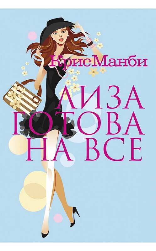 Обложка книги «Лиза готова на все» автора Крис Манби издание 2014 года. ISBN 9785367029710.