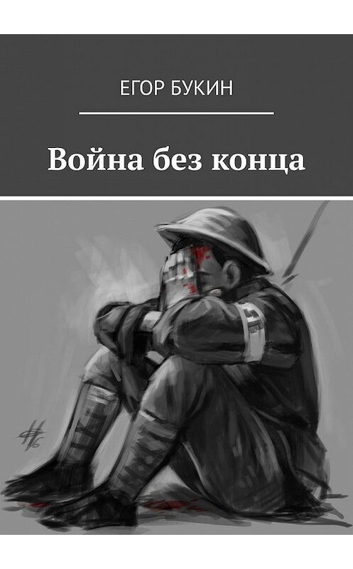 Обложка книги «Война без конца» автора Егора Букина. ISBN 9785005167484.