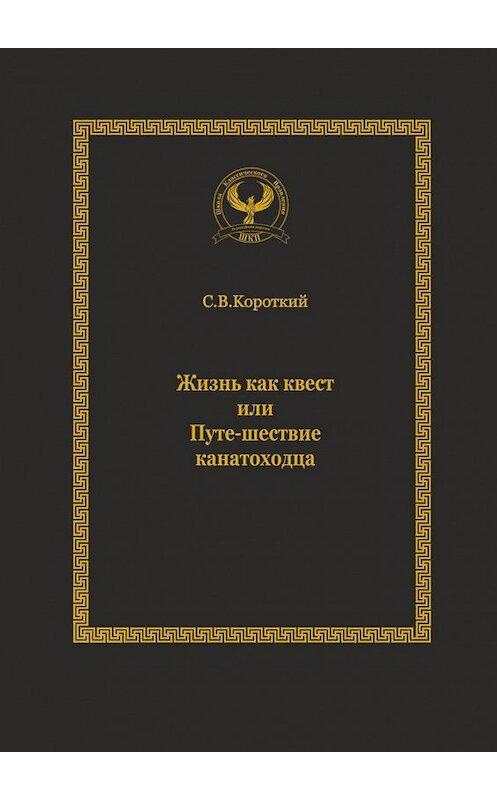 Обложка книги «Жизнь как квест, или Путе-шествие канатоходца. Серия «Искусство управления»» автора Сергея Короткия. ISBN 9785005018779.