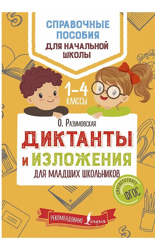 Обложка книги «Диктанты и изложения для младших школьников» автора Ольги Разумовская издание 2018 года. ISBN 9785171069308.
