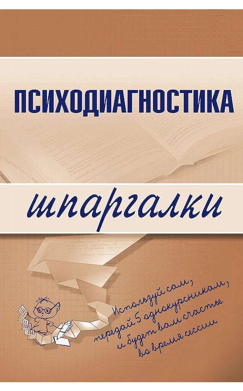 Обложка книги «Психодиагностика» автора Алексея Лучинина издание 2008 года. ISBN 9785699255351.