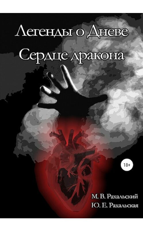 Обложка книги «Сердце дракона» автора  издание 2020 года.