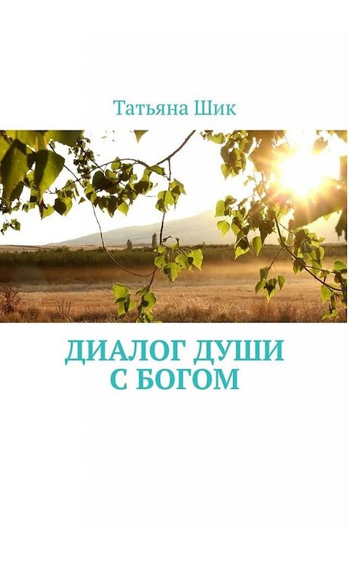 Обложка книги «Диалог души с Богом» автора Татьяны Шик. ISBN 9785449650887.