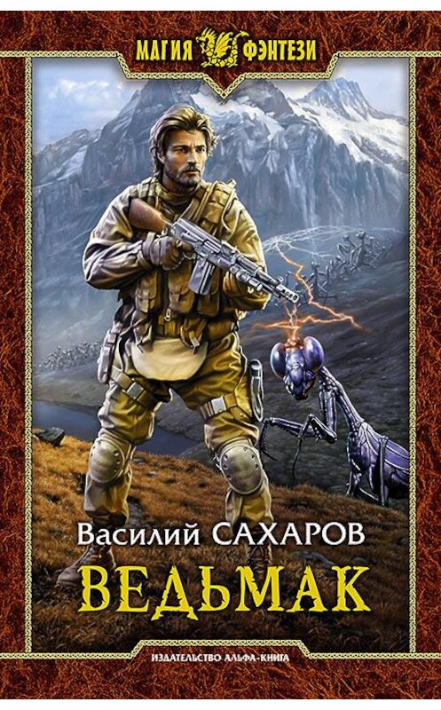 Обложка книги «Ведьмак» автора Василого Сахарова издание 2016 года. ISBN 9785992223088.