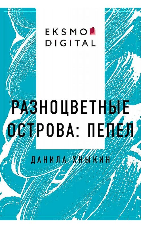 Обложка книги «Разноцветные Острова: Пепел» автора Данилы Хныкина.