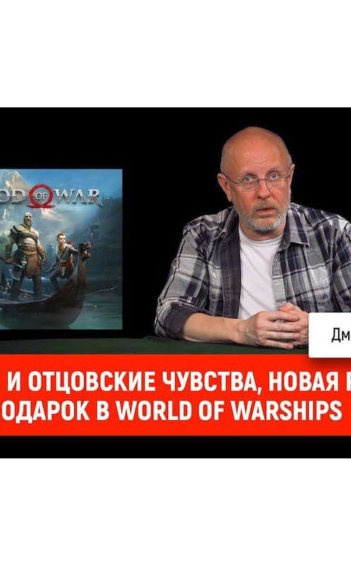 Обложка аудиокниги «Кратос и отцовские чувства, новая Rune, подарок в World of Warships» автора Дмитрия Пучкова.