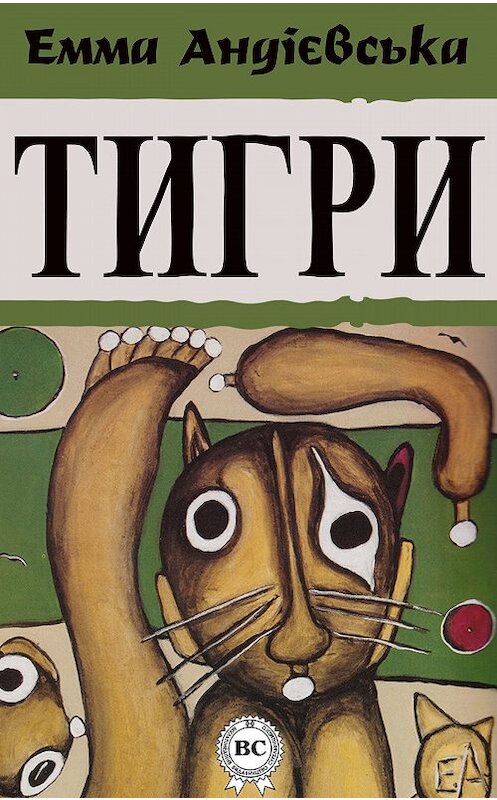 Обложка книги «Тигри» автора Еммы Андієвськи.