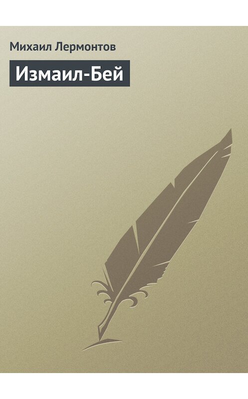 Обложка книги «Измаил-Бей» автора Михаила Лермонтова.