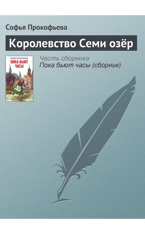 Обложка книги «Королевство Семи озёр» автора Софьи Прокофьевы издание 2010 года. ISBN 9785699375387.
