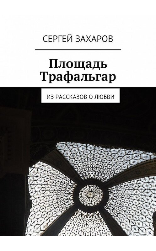 Обложка книги «Площадь Трафальгар» автора Сергея Захарова. ISBN 9785447473808.