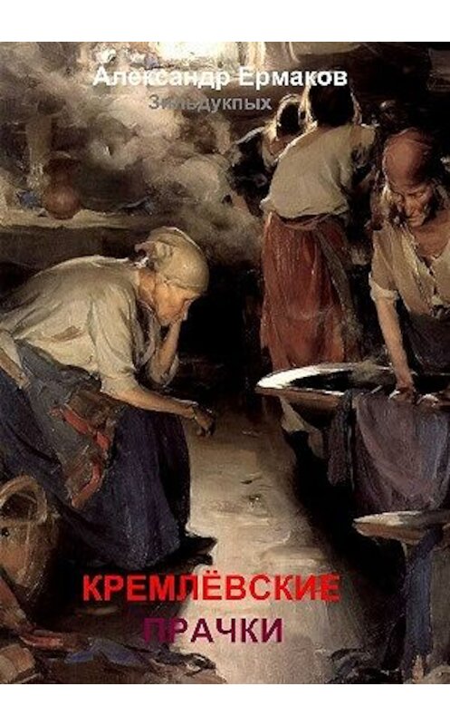 Обложка книги «Кремлёвские прачки» автора Александра Ермакова Зильдукпыха.