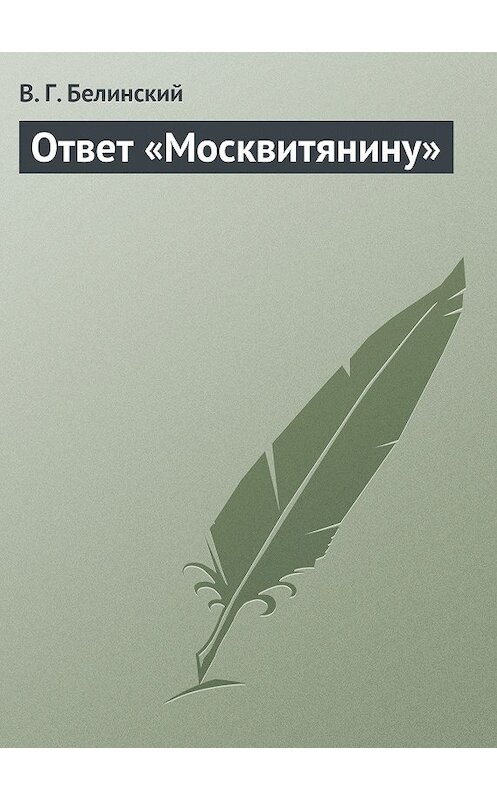 Обложка книги «Ответ «Москвитянину»» автора Виссариона Белинския.