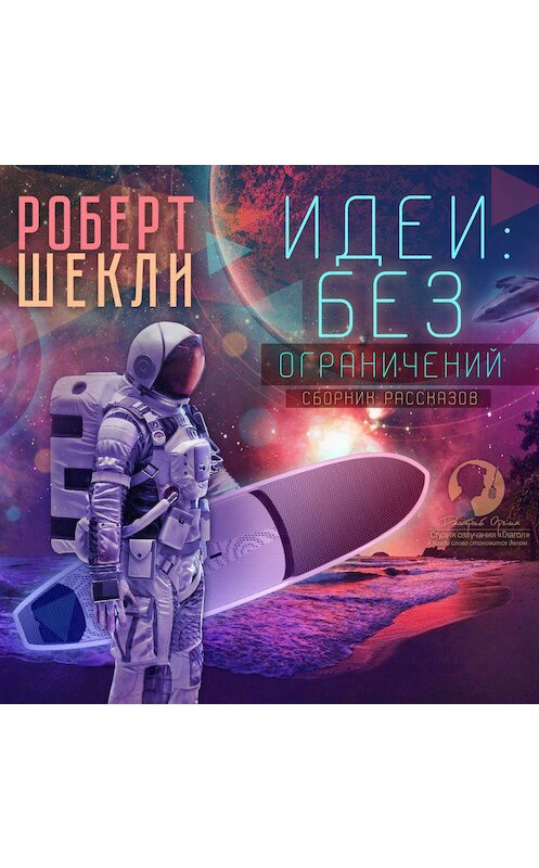 Обложка аудиокниги «Идеи: без ограничений (сборник)» автора Роберт Шекли.