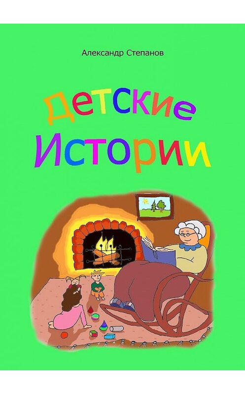 Обложка книги «Детские истории» автора Александра Степанова. ISBN 9785448562747.