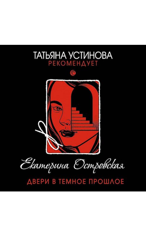 Обложка аудиокниги «Двери в темное прошлое» автора Екатериной Островская.