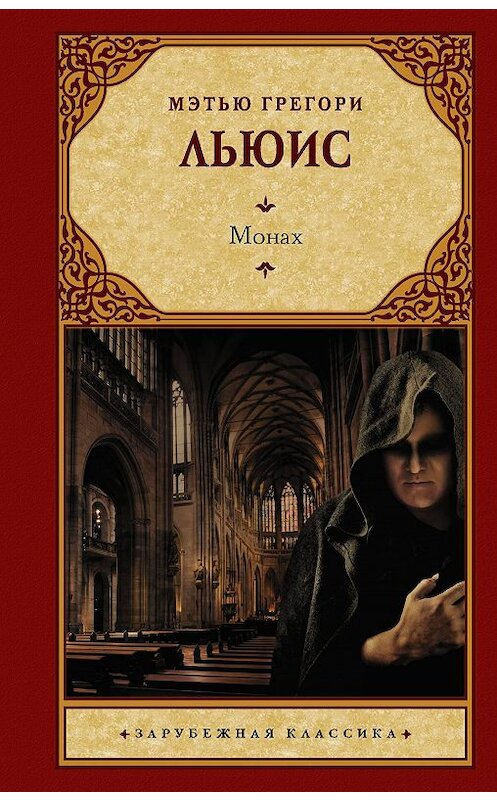 Обложка книги «Монах» автора Мэтью Грегори Льюис. ISBN 9785171343125.