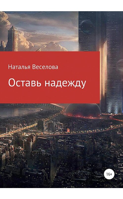 Обложка книги «Оставь надежду» автора Натальи Веселовы издание 2020 года.