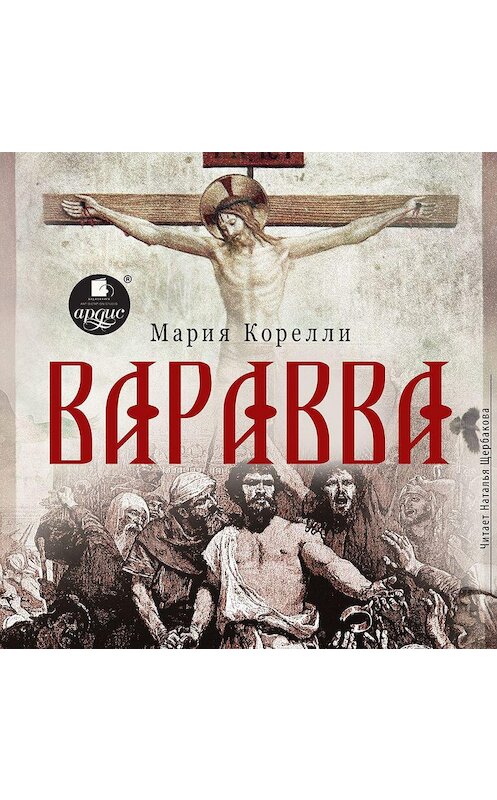 Обложка аудиокниги «Варавва» автора Марии Корелли.