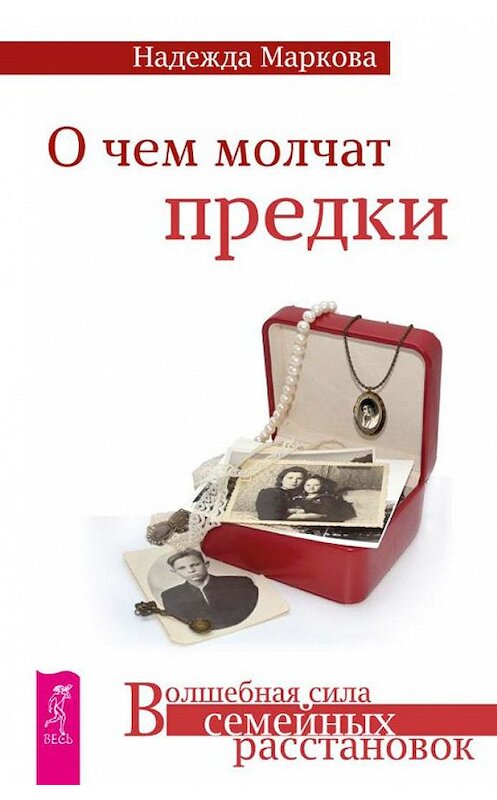 Обложка книги «О чем молчат предки» автора Надежды Марковы издание 2014 года. ISBN 9785957326885.