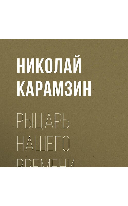 Обложка аудиокниги «Рыцарь нашего времени» автора Николая Карамзина.