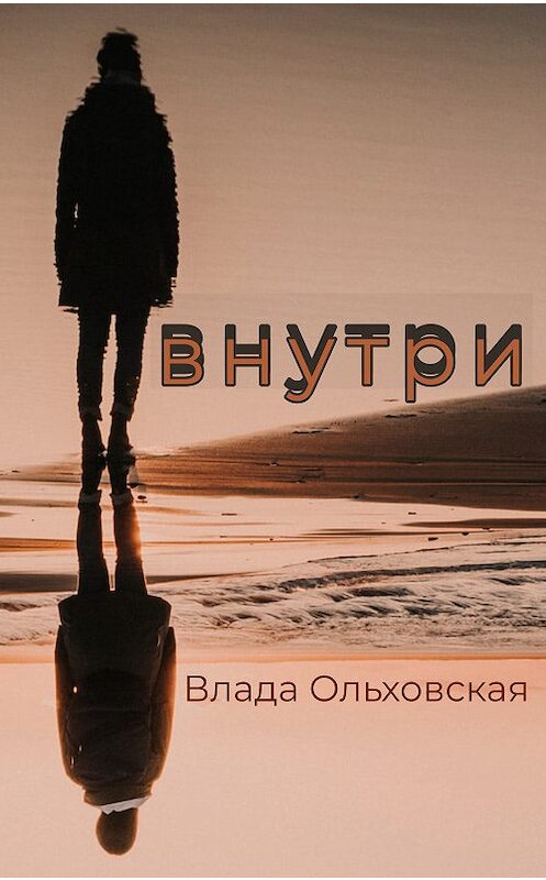 Обложка книги «Внутри» автора Влады Ольховская.