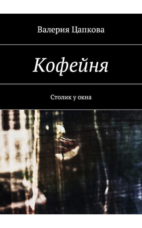 Обложка книги «Кофейня. Столик у окна» автора Валерии Цапковы. ISBN 9785448587597.