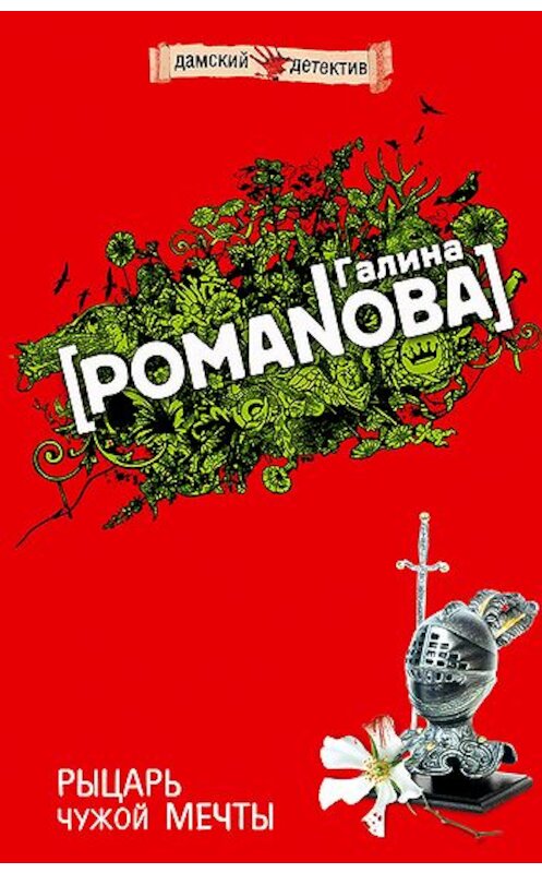 Обложка книги «Рыцарь чужой мечты» автора Галиной Романовы издание 2008 года. ISBN 9785699266005.