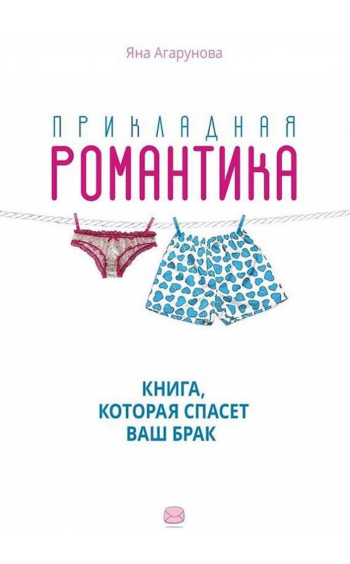 Обложка книги «Прикладная романтика» автора Яны Агаруновы. ISBN 9785447421489.