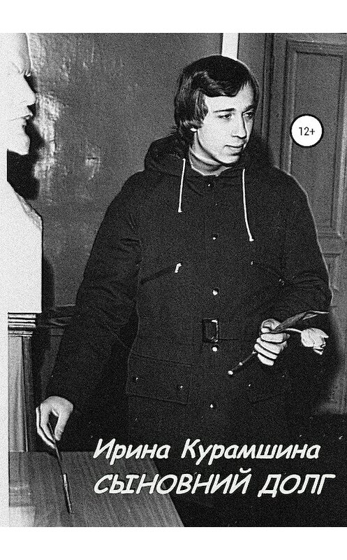 Обложка книги «Сыновний долг. Сборник рассказов» автора Ириной Курамшины издание 2019 года. ISBN 9785532126473.