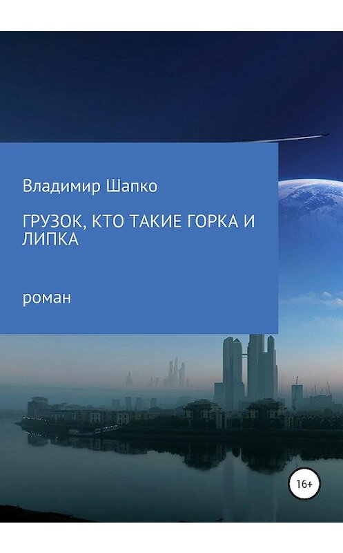 Обложка книги «Грузок, кто такие Горка и Липка» автора Владимир Шапко издание 2020 года.