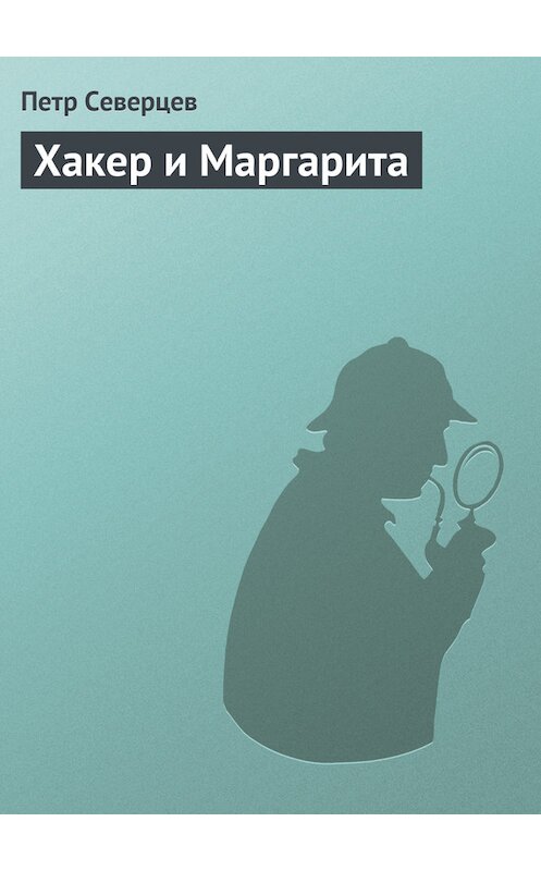 Обложка книги «Хакер и Маргарита» автора Петра Северцева издание 1999 года. ISBN 9785300025960.