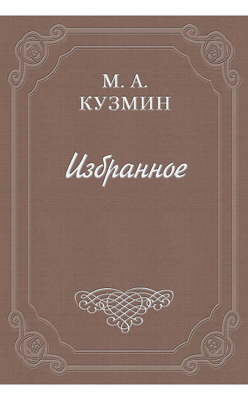Обложка книги «Бабушка Маргарита» автора Михаила Кузмина издание 1989 года.
