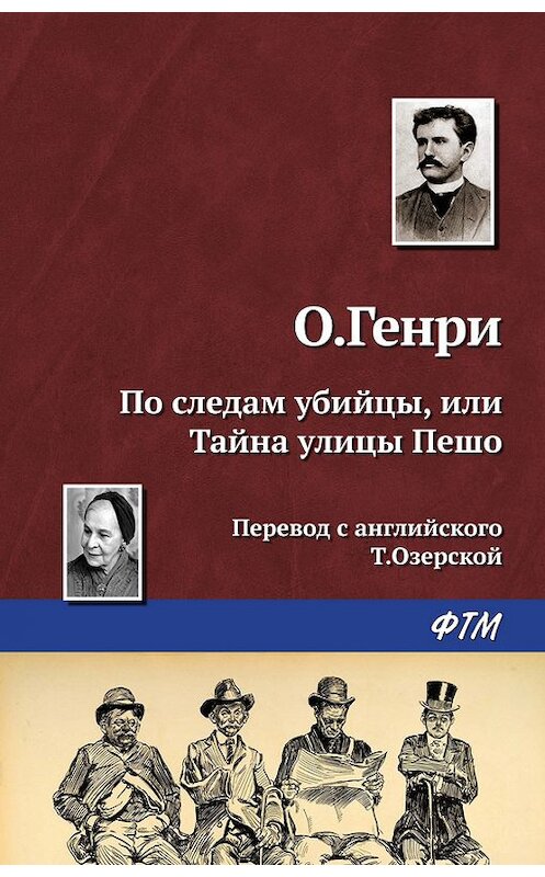 Обложка книги «По следам убийцы, или Тайна улицы Пешо» автора О. Генри. ISBN 9785446722679.