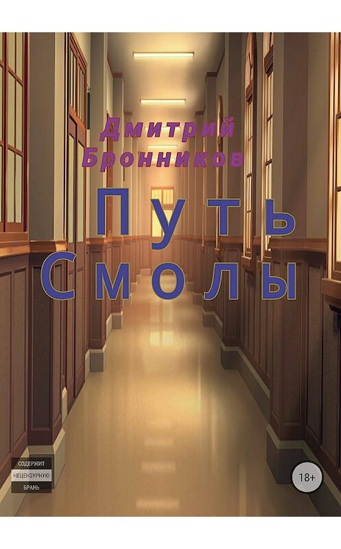 Обложка книги «Путь Смолы» автора Дмитрия Бронникова издание 2018 года.