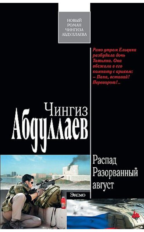 Обложка книги «Разорванный август» автора Чингиза Абдуллаева издание 2011 года. ISBN 9785699524501.