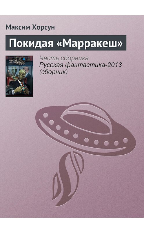 Обложка книги «Покидая «Марракеш»» автора Максима Хорсуна издание 2013 года. ISBN 9785699610556.