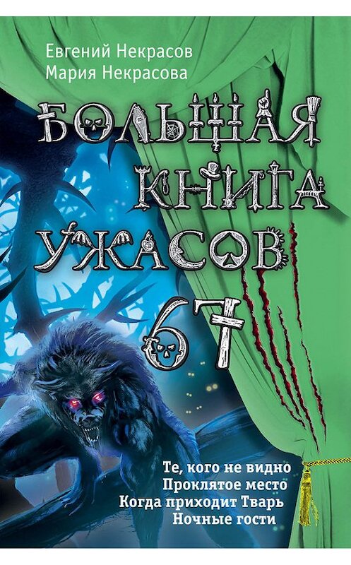 Обложка книги «Большая книга ужасов – 67 (сборник)» автора  издание 2016 года. ISBN 9785699860814.