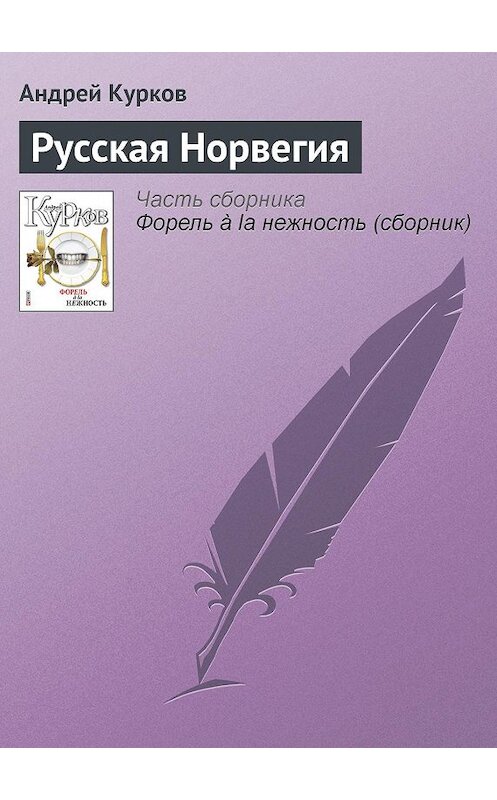 Обложка книги «Русская Норвегия» автора Андрейа Куркова издание 2011 года.