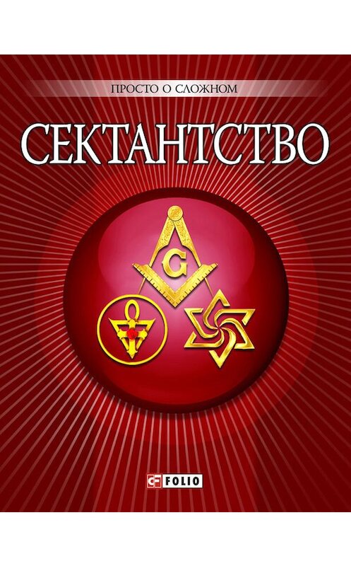 Обложка книги «Сектантство» автора Анны Корниенко издание 2010 года.