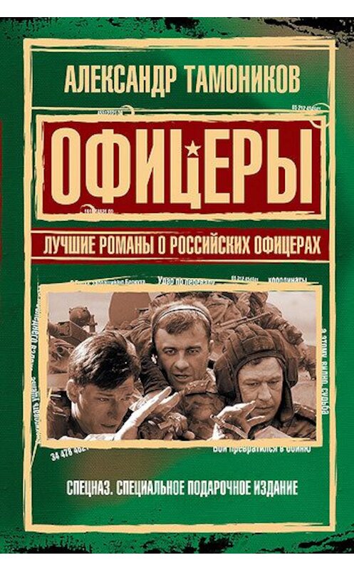 Обложка книги «Офицеры. Лучшие романы о российских офицерах» автора Александра Тамоникова издание 2008 года. ISBN 9785699263950.
