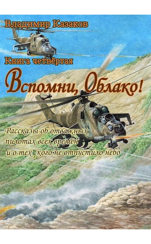Обложка книги «Вспомни, Облако!. Книга четвёртая. Рассказы об отважных пилотах всех времён и о тех, кого не отпустило небо» автора Владимира Казакова. ISBN 9785447448707.